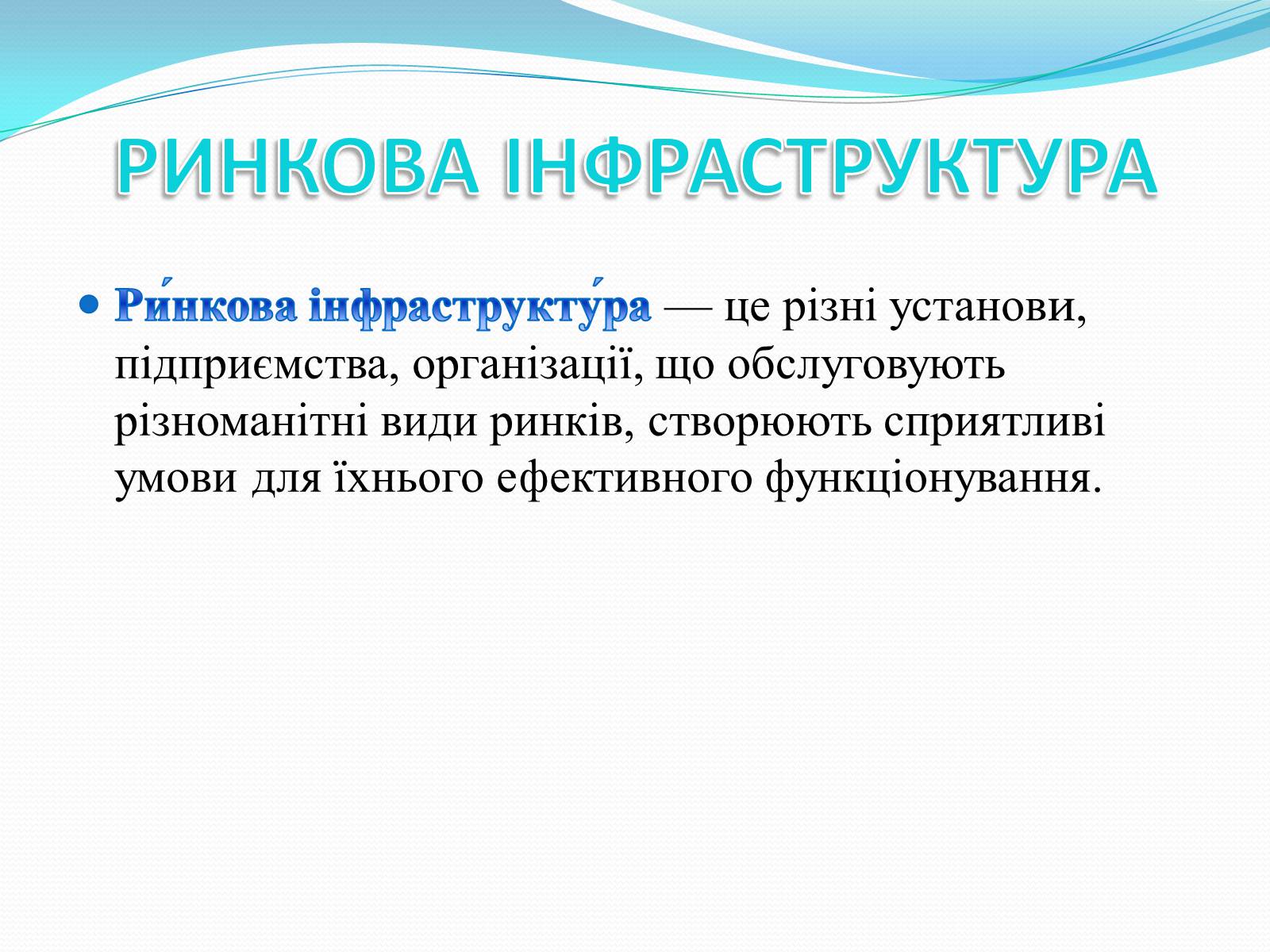 Презентація на тему «РИНКОВА ІНФРАСТРУКТУРА. БАНКИ» - Слайд #2 Презентація на тему «РИНКОВА ІНФРАСТРУКТУРА. БАНКИ» - Слайд #2