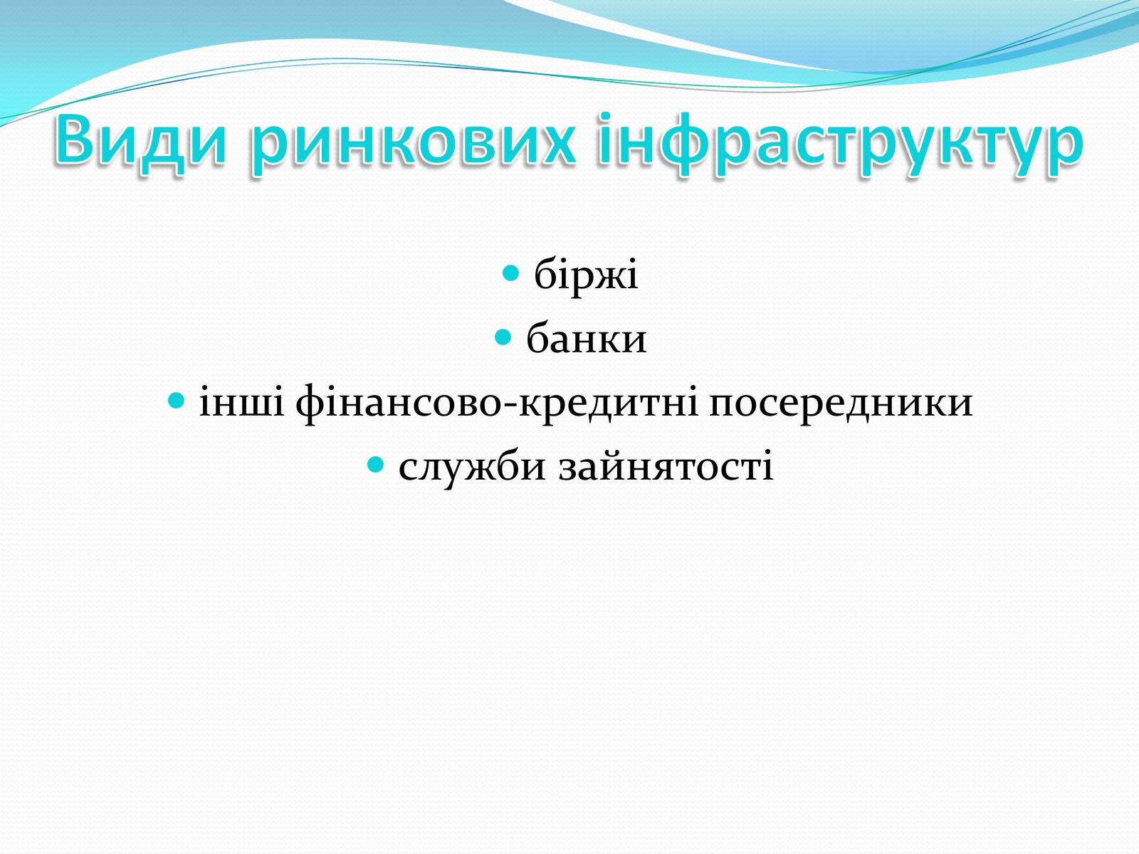 Презентація на тему «РИНКОВА ІНФРАСТРУКТУРА. БАНКИ» - Слайд #3 Презентація на тему «РИНКОВА ІНФРАСТРУКТУРА. БАНКИ» - Слайд #3