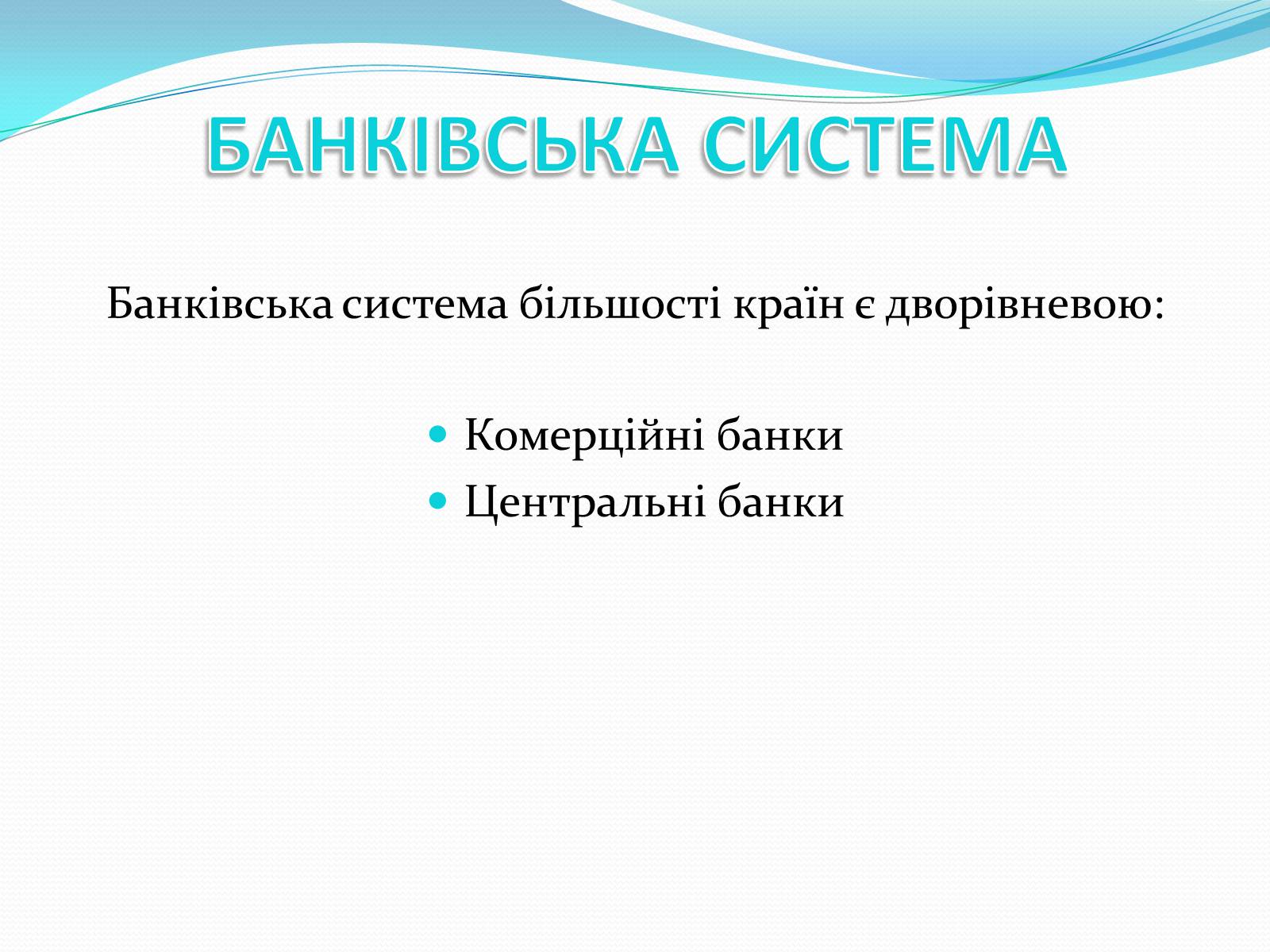 Презентація на тему «РИНКОВА ІНФРАСТРУКТУРА. БАНКИ» - Слайд #7 Презентація на тему «РИНКОВА ІНФРАСТРУКТУРА. БАНКИ» - Слайд #7