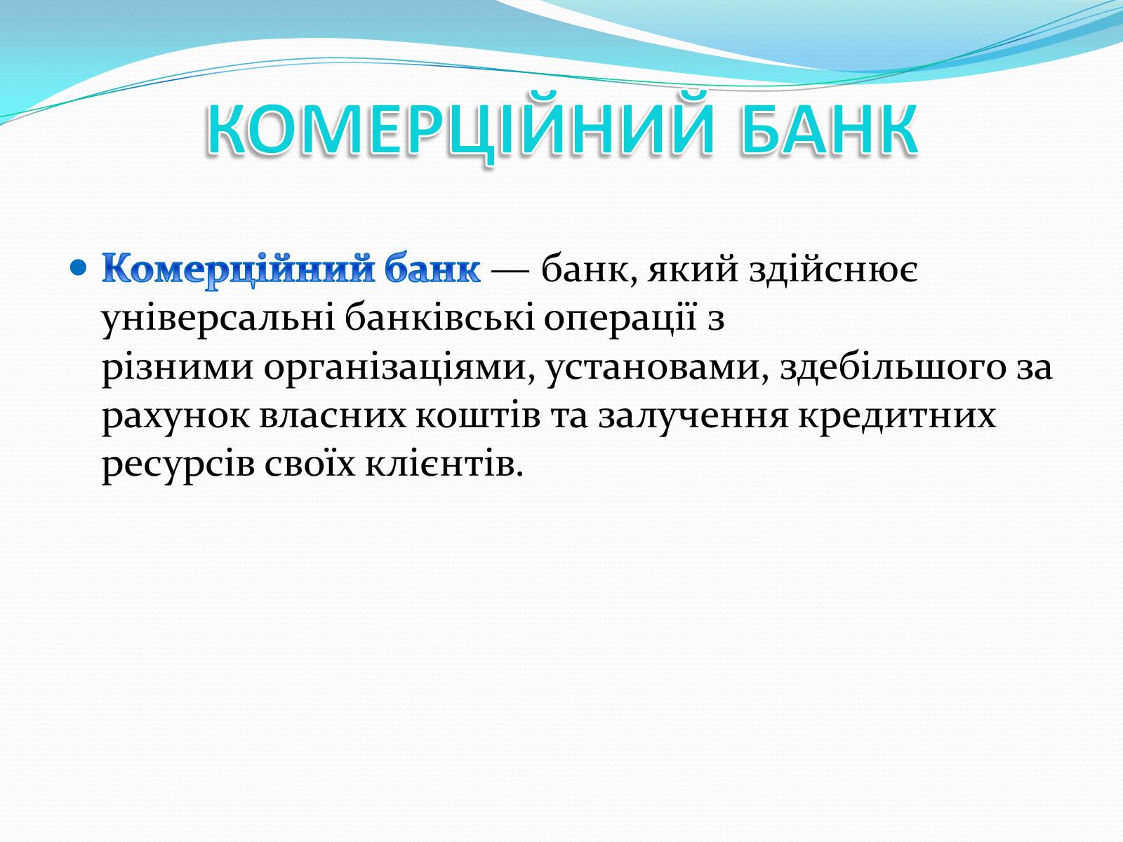 Презентація на тему «РИНКОВА ІНФРАСТРУКТУРА. БАНКИ» - Слайд #8 Презентація на тему «РИНКОВА ІНФРАСТРУКТУРА. БАНКИ» - Слайд #8