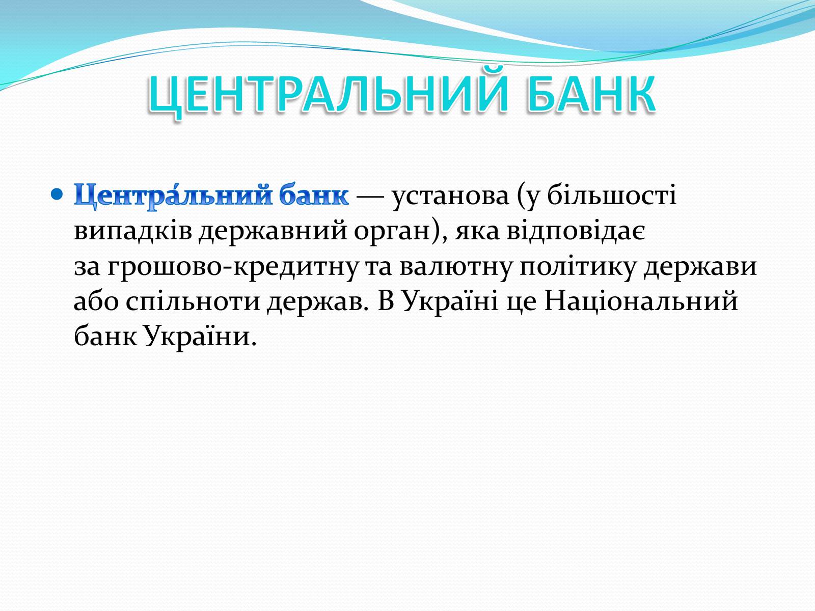 Презентація на тему «РИНКОВА ІНФРАСТРУКТУРА. БАНКИ» - Слайд #9 Презентація на тему «РИНКОВА ІНФРАСТРУКТУРА. БАНКИ» - Слайд #9