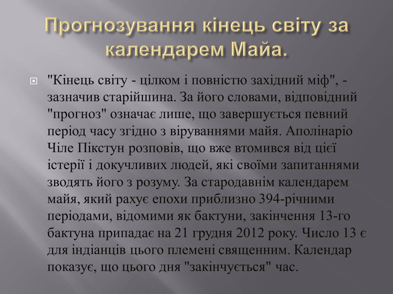 Презентація на тему «Календар Майа» - Слайд #10 Презентація на тему «Календар Майа» - Слайд #10