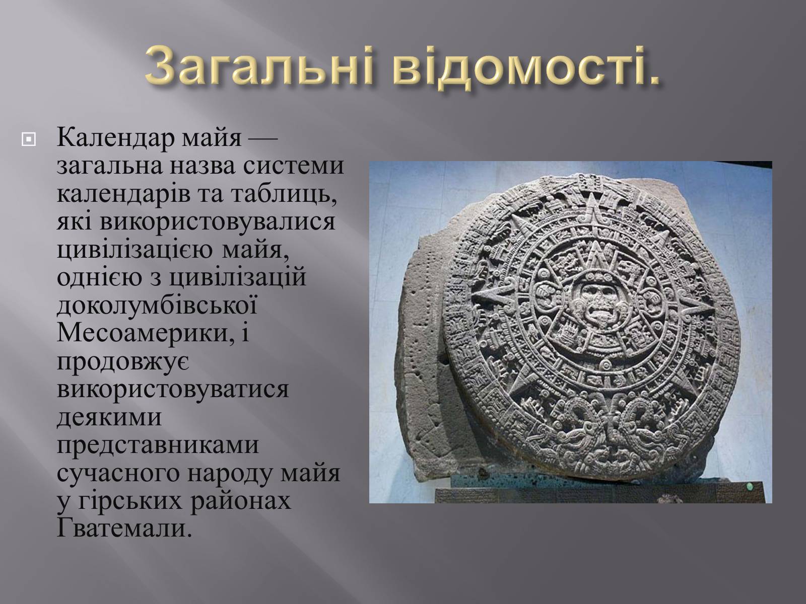 Презентація на тему «Календар Майа» - Слайд #2 Презентація на тему «Календар Майа» - Слайд #2