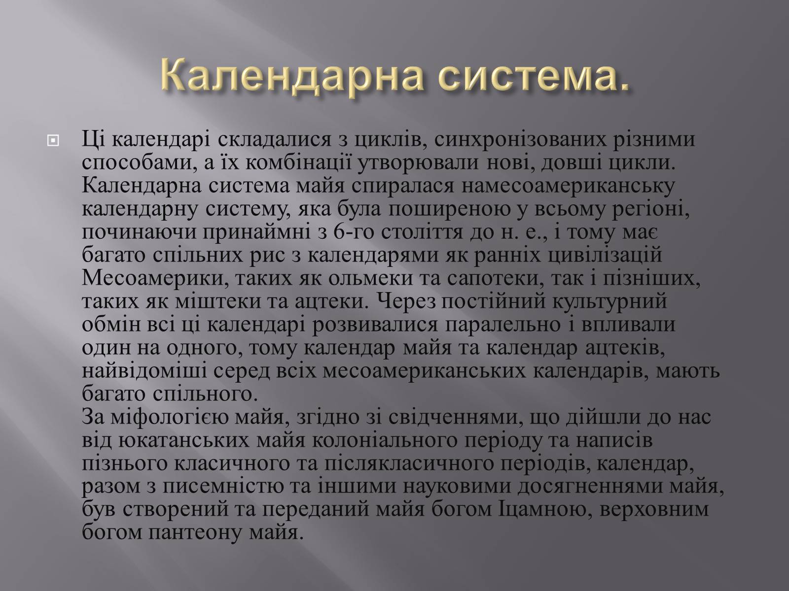 Презентація на тему «Календар Майа» - Слайд #3 Презентація на тему «Календар Майа» - Слайд #3