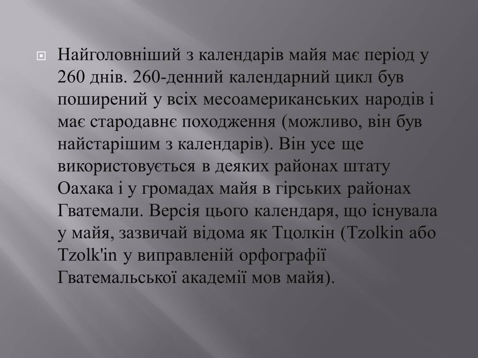 Презентація на тему «Календар Майа» - Слайд #4 Презентація на тему «Календар Майа» - Слайд #4