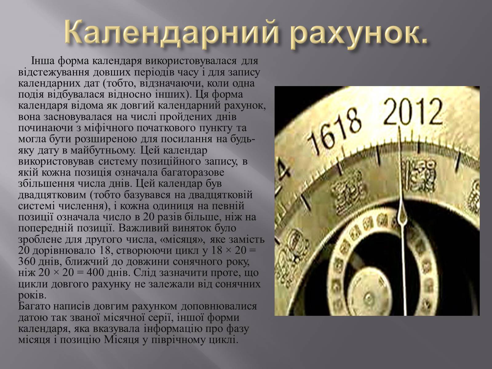 Презентація на тему «Календар Майа» - Слайд #6 Презентація на тему «Календар Майа» - Слайд #6