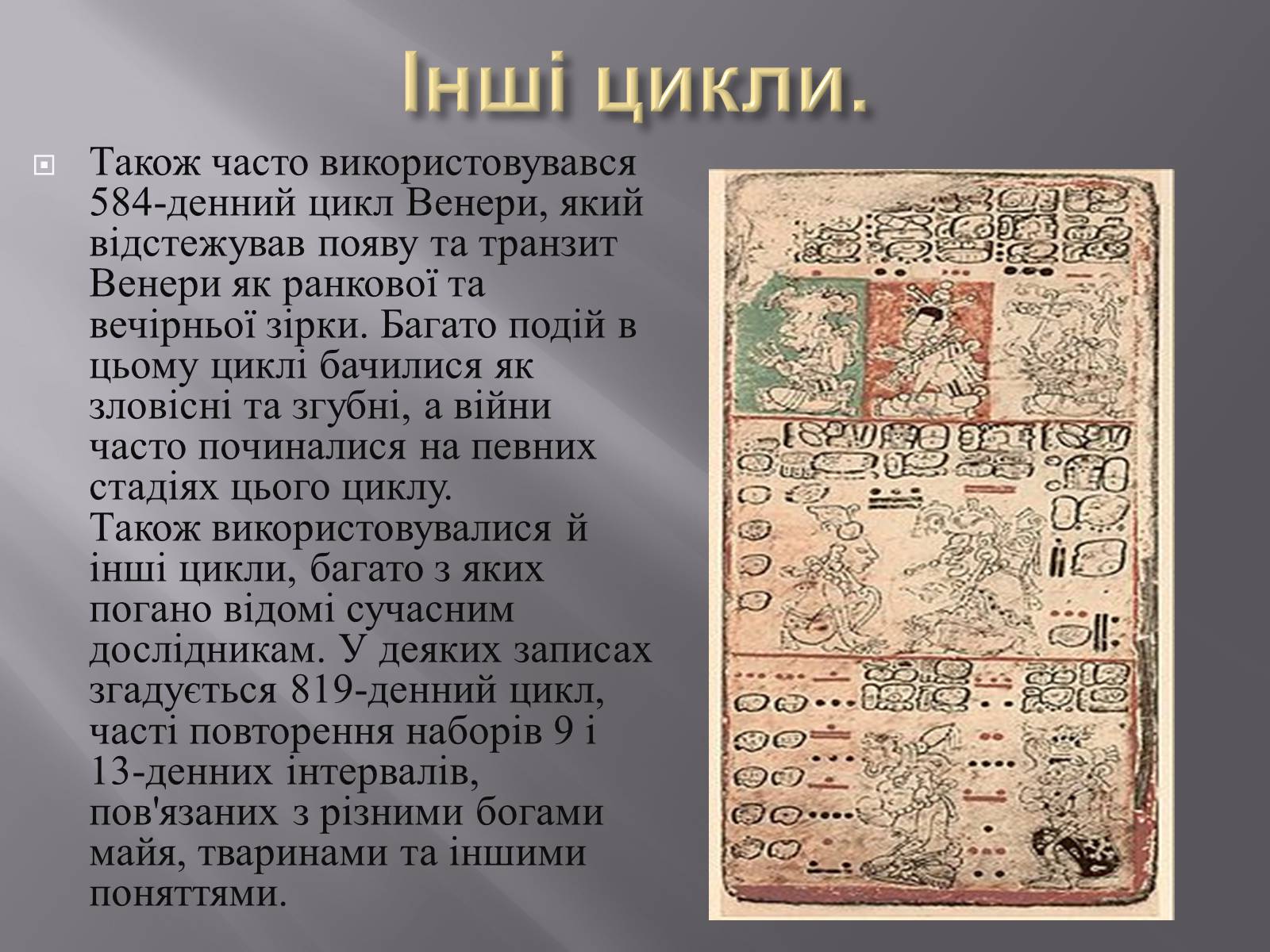 Презентація на тему «Календар Майа» - Слайд #7 Презентація на тему «Календар Майа» - Слайд #7
