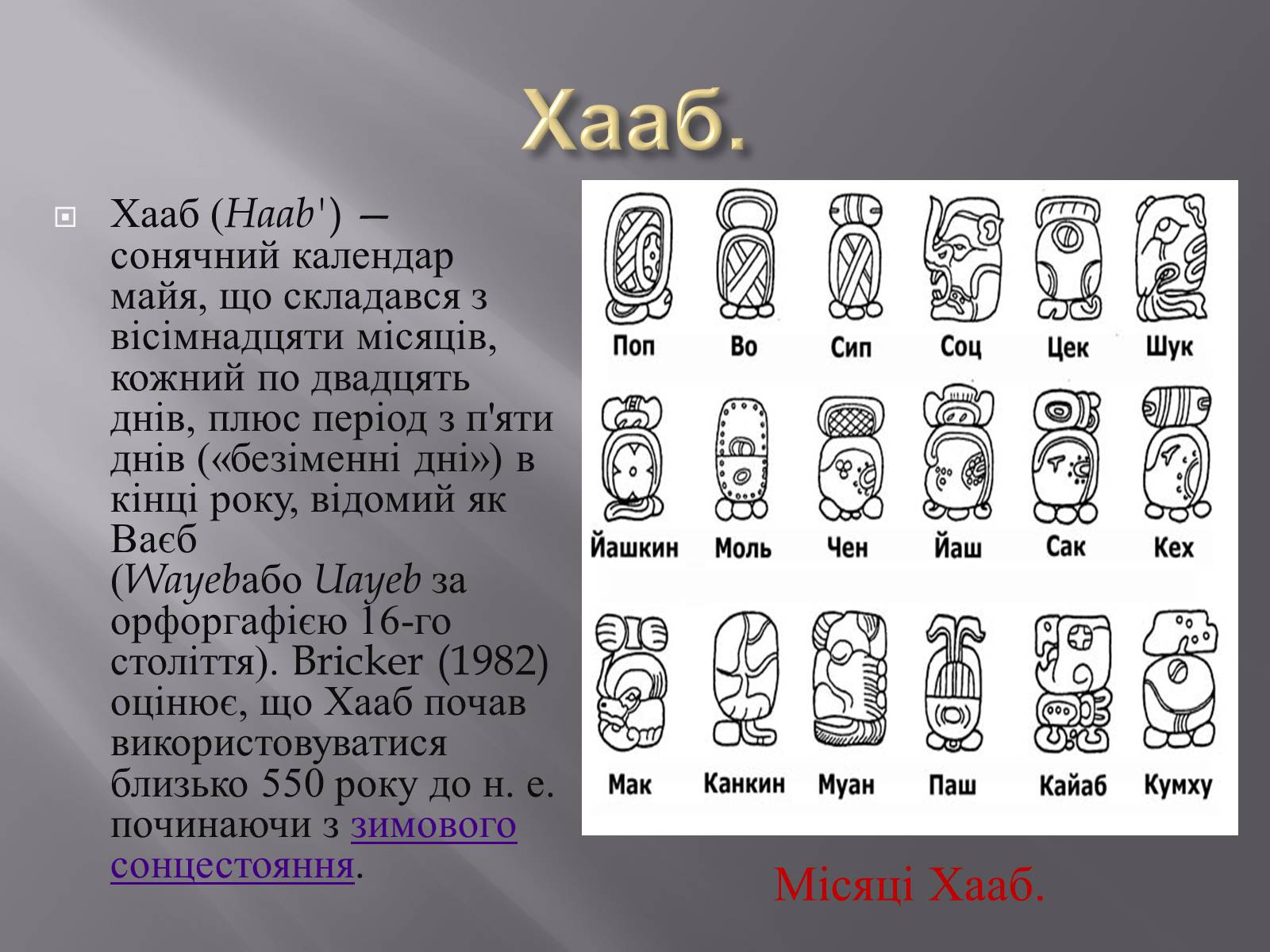 Презентація на тему «Календар Майа» - Слайд #9 Презентація на тему «Календар Майа» - Слайд #9