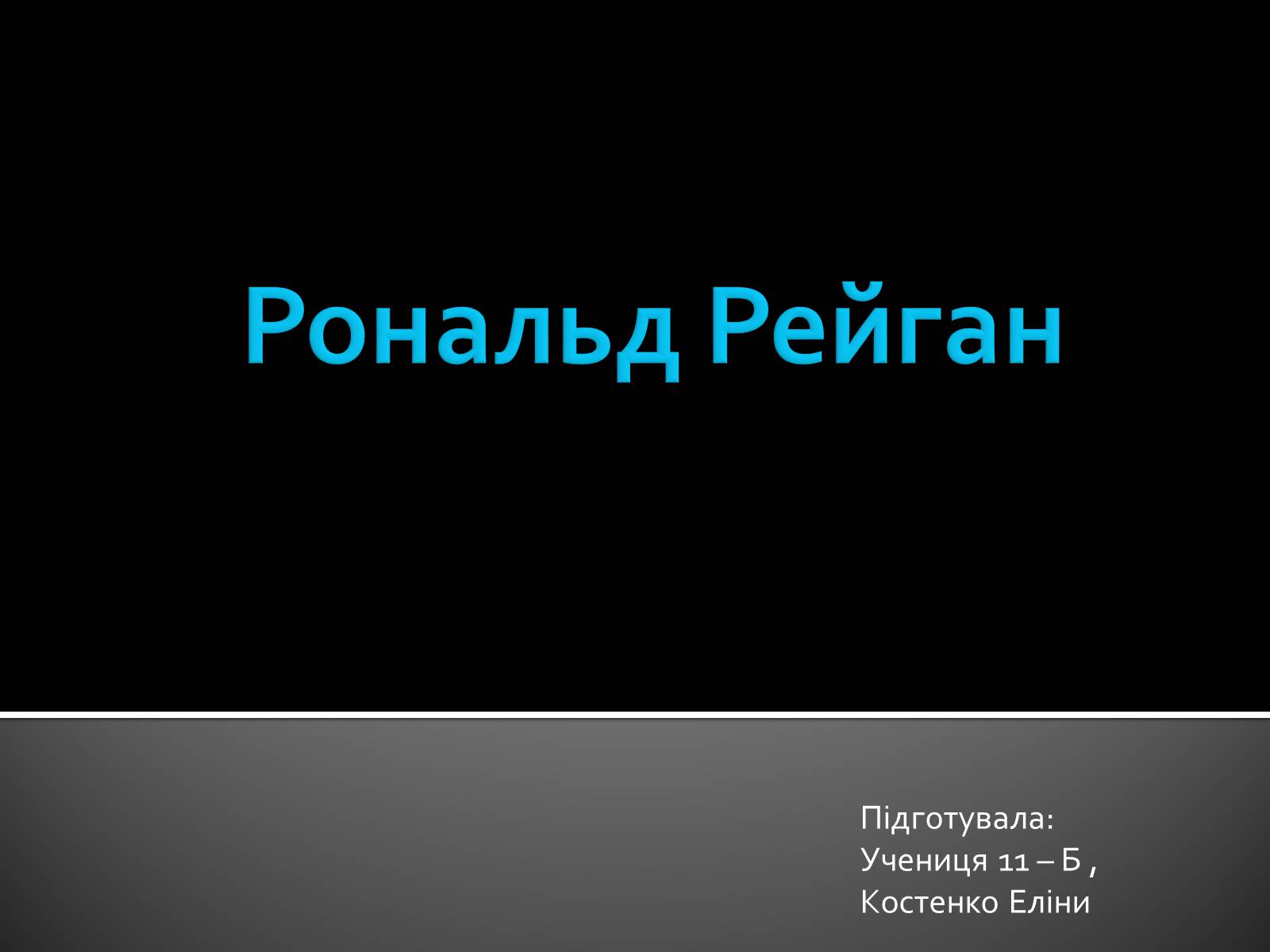 Презентація на тему «Рональд Рейган» (варіант 3) - Слайд #1 Презентація на тему «Рональд Рейган» (варіант 3) - Слайд #1