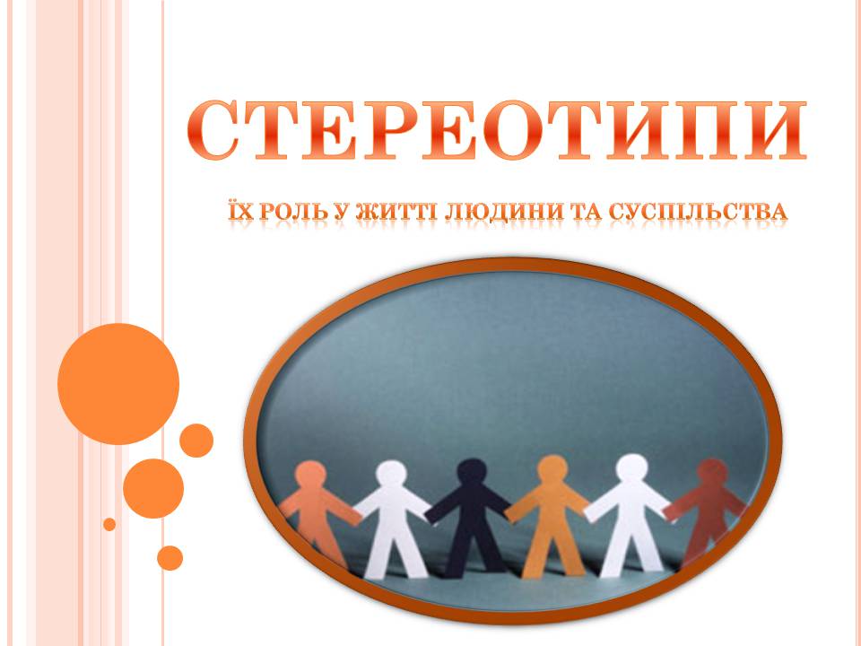 Презентація на тему «Стереотипи» (варіант 10) - Слайд #1 Презентація на тему «Стереотипи» (варіант 10) - Слайд #1