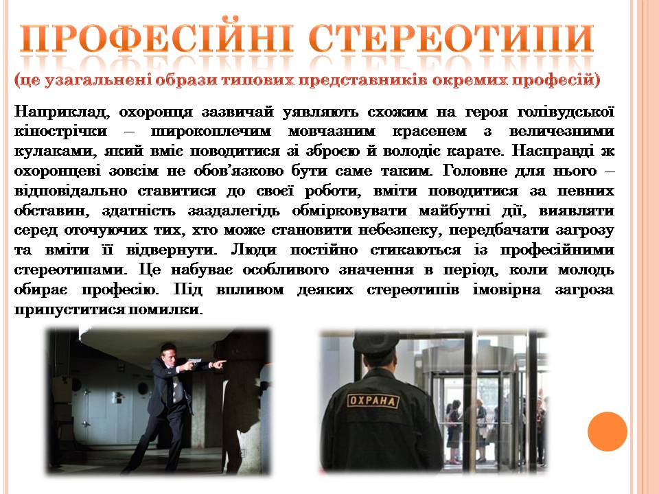 Презентація на тему «Стереотипи» (варіант 10) - Слайд #5 Презентація на тему «Стереотипи» (варіант 10) - Слайд #5