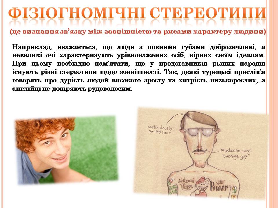 Презентація на тему «Стереотипи» (варіант 10) - Слайд #6 Презентація на тему «Стереотипи» (варіант 10) - Слайд #6