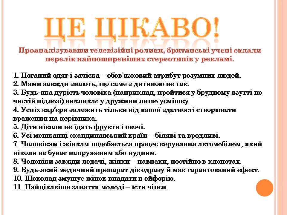 Презентація на тему «Стереотипи» (варіант 10) - Слайд #9 Презентація на тему «Стереотипи» (варіант 10) - Слайд #9