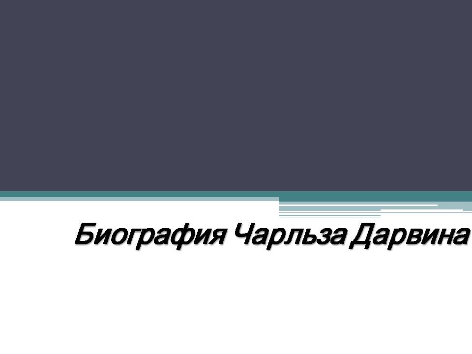 Презентація на тему «Биография Чарльза Дарвина» - Слайд #1 Презентація на тему «Биография Чарльза Дарвина» - Слайд #1