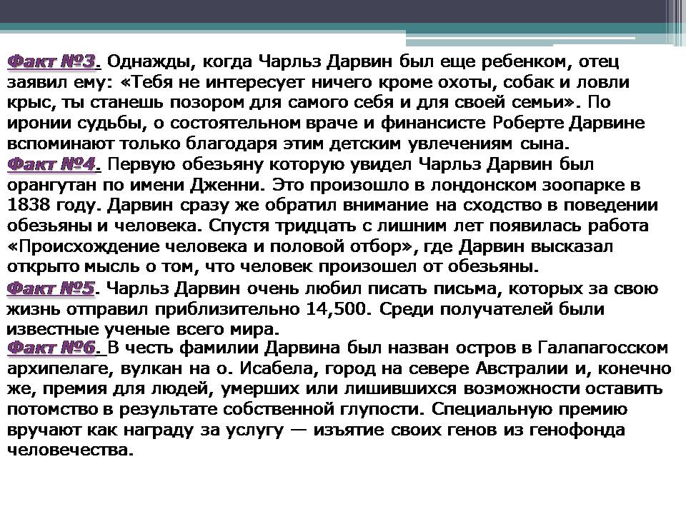 Презентація на тему «Биография Чарльза Дарвина» - Слайд #10 Презентація на тему «Биография Чарльза Дарвина» - Слайд #10