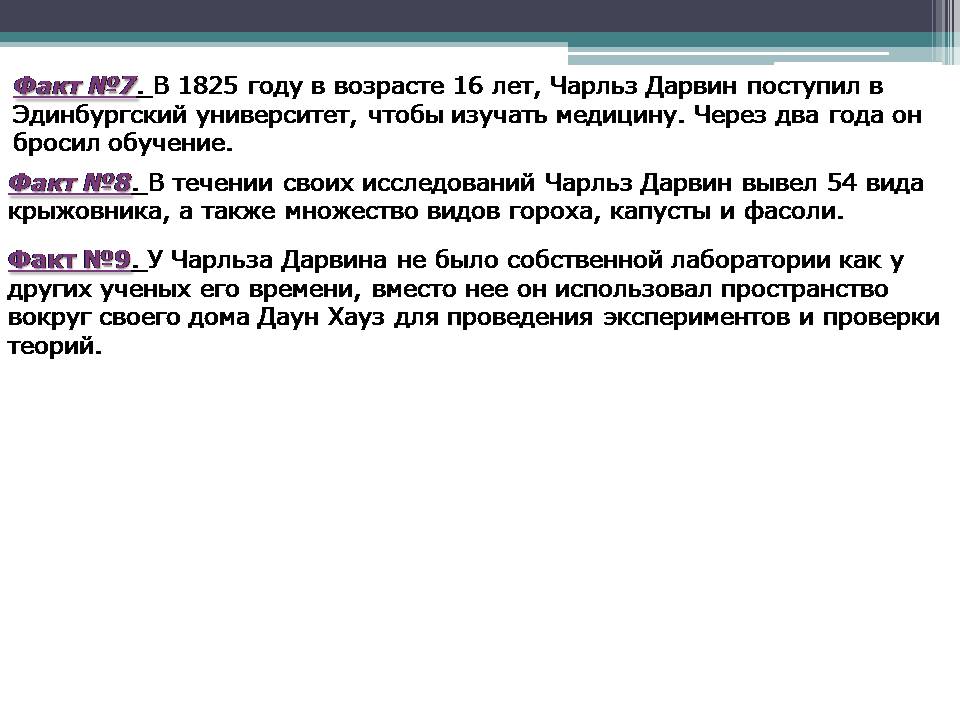 Презентація на тему «Биография Чарльза Дарвина» - Слайд #11 Презентація на тему «Биография Чарльза Дарвина» - Слайд #11
