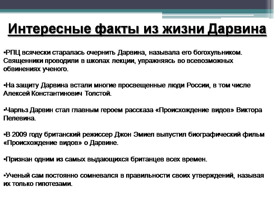 Презентація на тему «Биография Чарльза Дарвина» - Слайд #8 Презентація на тему «Биография Чарльза Дарвина» - Слайд #8