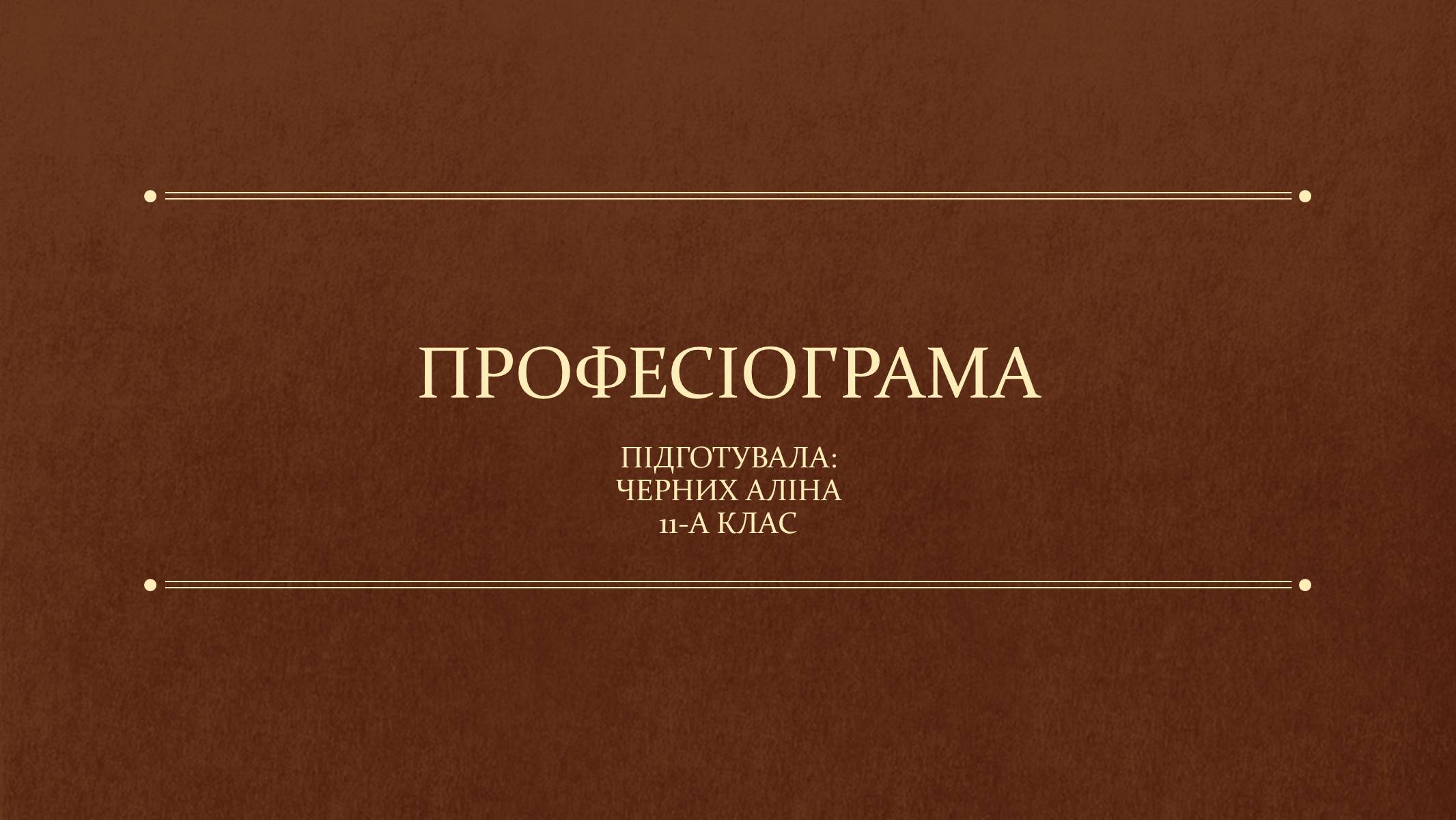 Презентація на тему «ПРОФЕСІОГРАМА» - Слайд #1 Презентація на тему «ПРОФЕСІОГРАМА» - Слайд #1
