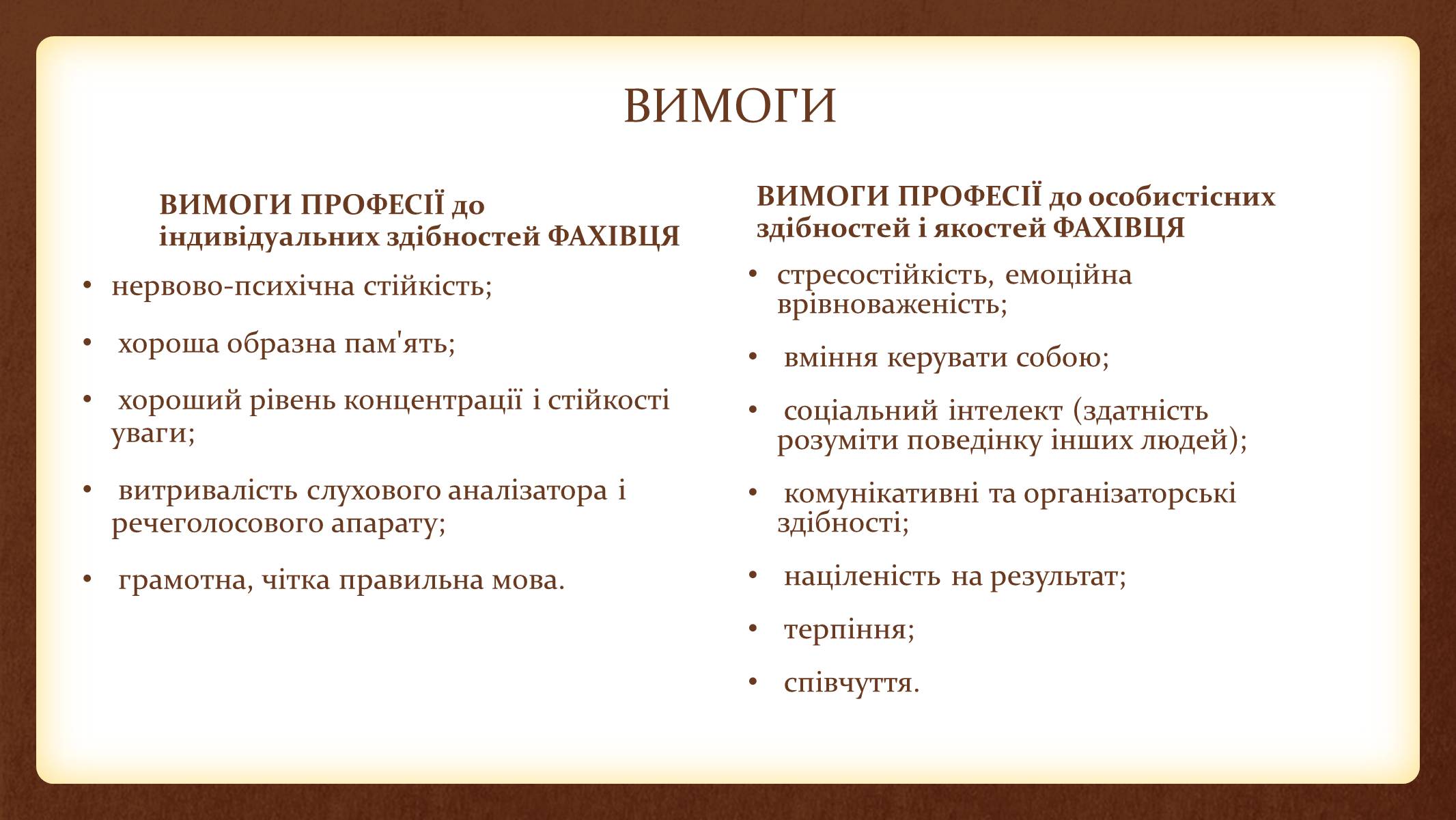Презентація на тему «ПРОФЕСІОГРАМА» - Слайд #7 Презентація на тему «ПРОФЕСІОГРАМА» - Слайд #7