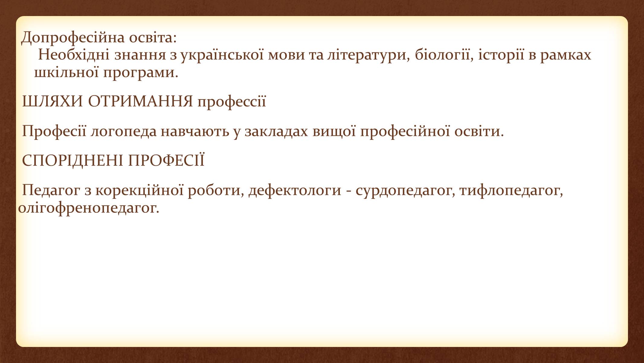 Презентація на тему «ПРОФЕСІОГРАМА» - Слайд #9 Презентація на тему «ПРОФЕСІОГРАМА» - Слайд #9