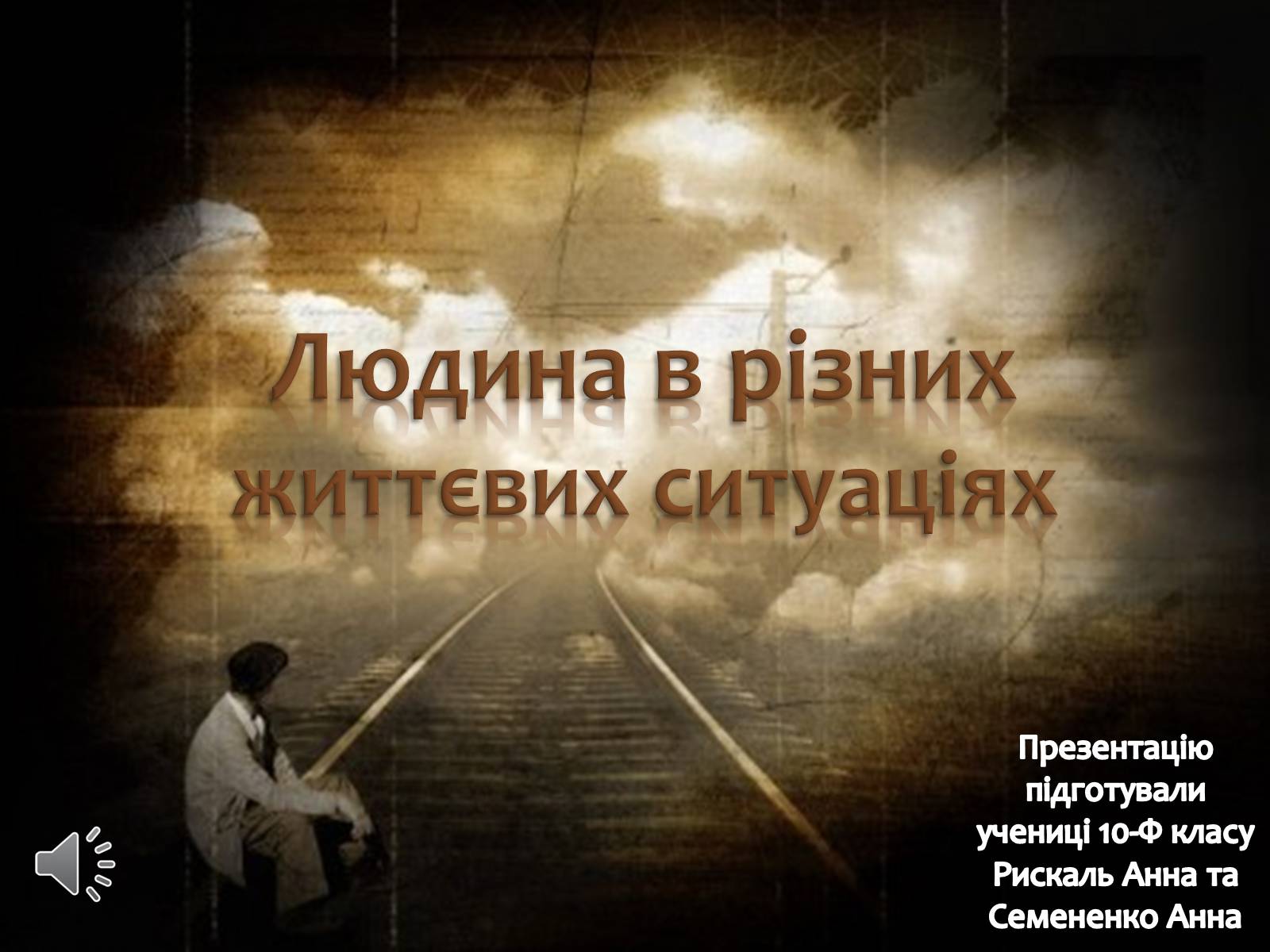 Презентація на тему «Людина в різних життєвих ситуаціях» - Слайд #1 Презентація на тему «Людина в різних життєвих ситуаціях» - Слайд #1