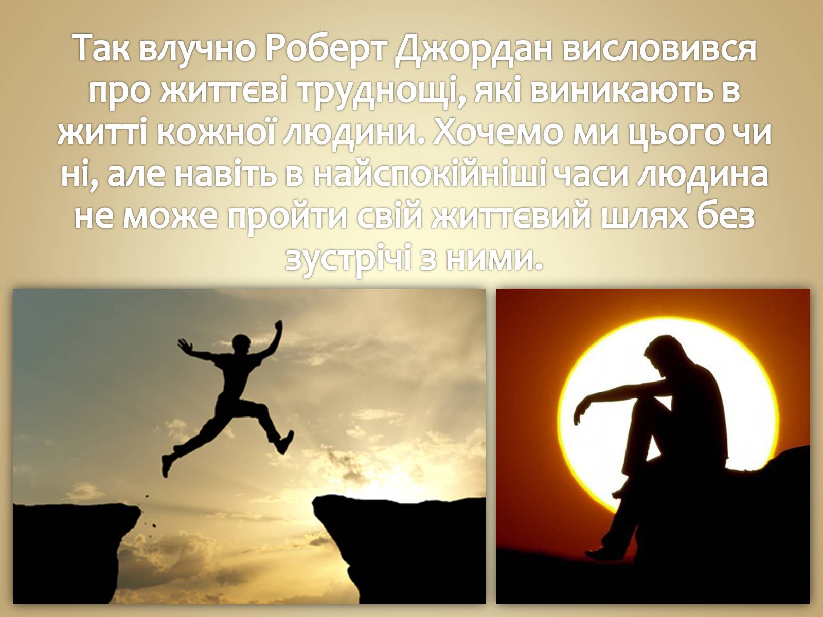 Презентація на тему «Людина в різних життєвих ситуаціях» - Слайд #3 Презентація на тему «Людина в різних життєвих ситуаціях» - Слайд #3