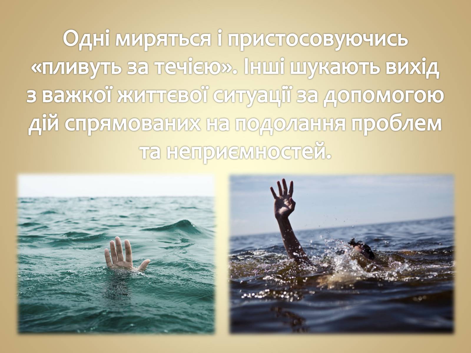 Презентація на тему «Людина в різних життєвих ситуаціях» - Слайд #5 Презентація на тему «Людина в різних життєвих ситуаціях» - Слайд #5