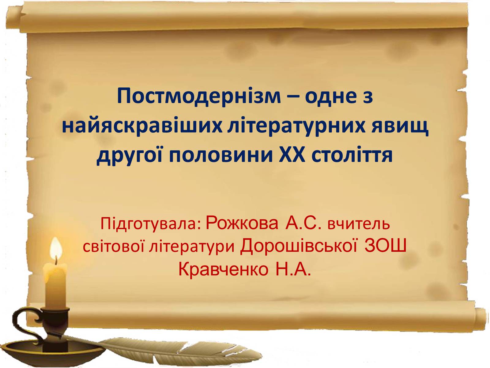Презентація на тему «Постмодернізм» (варіант 3) - Слайд #1 Презентація на тему «Постмодернізм» (варіант 3) - Слайд #1
