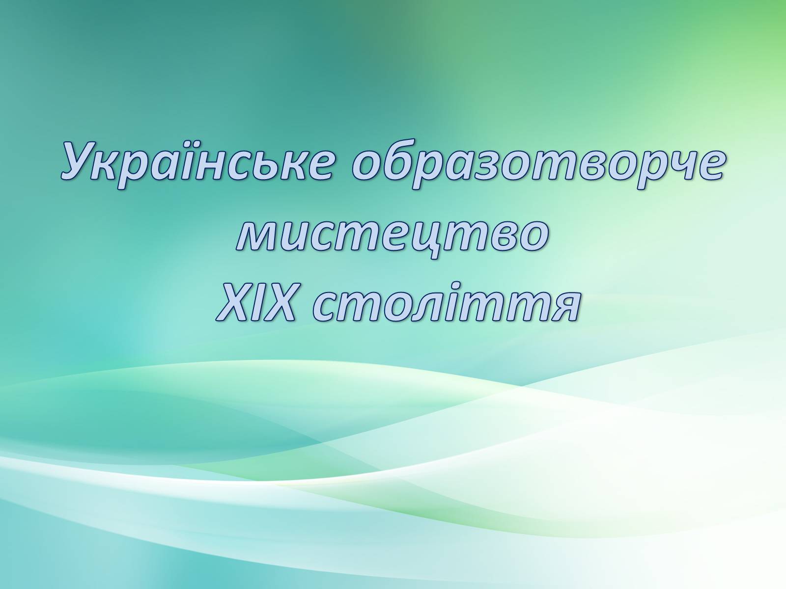 Презентація на тему «Українське образотворче мистецтво XIX» - Слайд #1 Презентація на тему «Українське образотворче мистецтво XIX» - Слайд #1