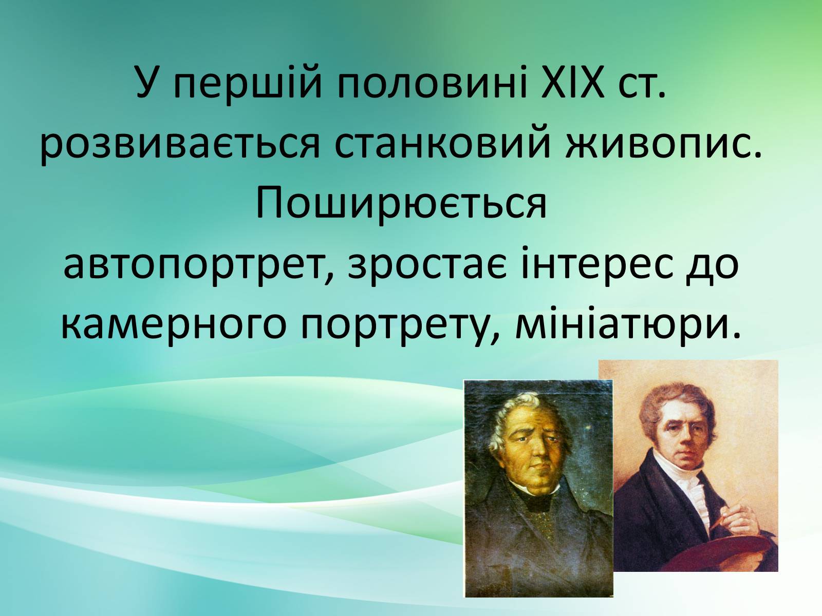 Презентація на тему «Українське образотворче мистецтво XIX» - Слайд #2 Презентація на тему «Українське образотворче мистецтво XIX» - Слайд #2