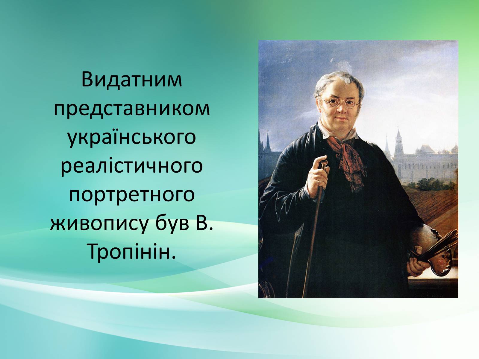 Презентація на тему «Українське образотворче мистецтво XIX» - Слайд #3 Презентація на тему «Українське образотворче мистецтво XIX» - Слайд #3