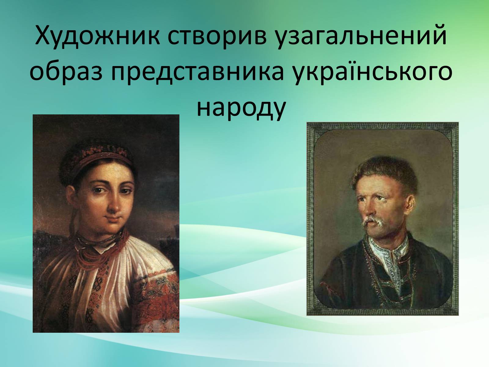Презентація на тему «Українське образотворче мистецтво XIX» - Слайд #5 Презентація на тему «Українське образотворче мистецтво XIX» - Слайд #5