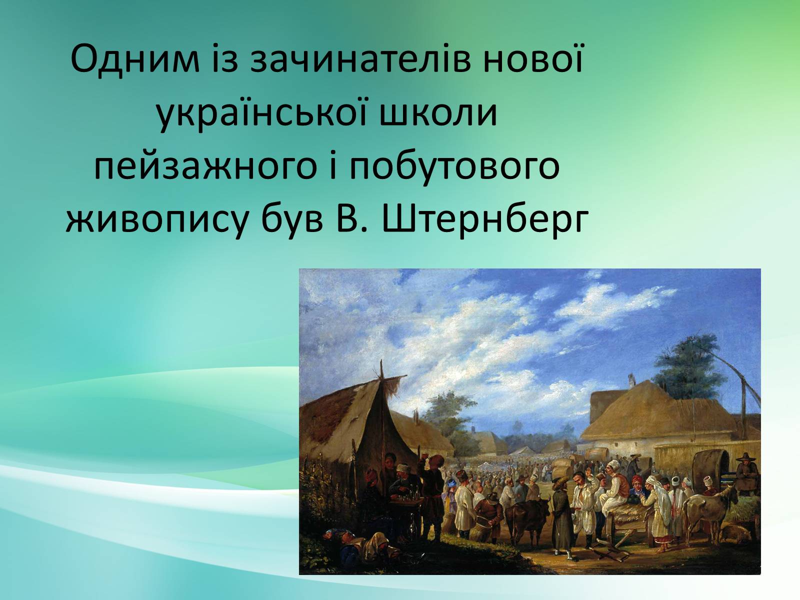 Презентація на тему «Українське образотворче мистецтво XIX» - Слайд #6 Презентація на тему «Українське образотворче мистецтво XIX» - Слайд #6