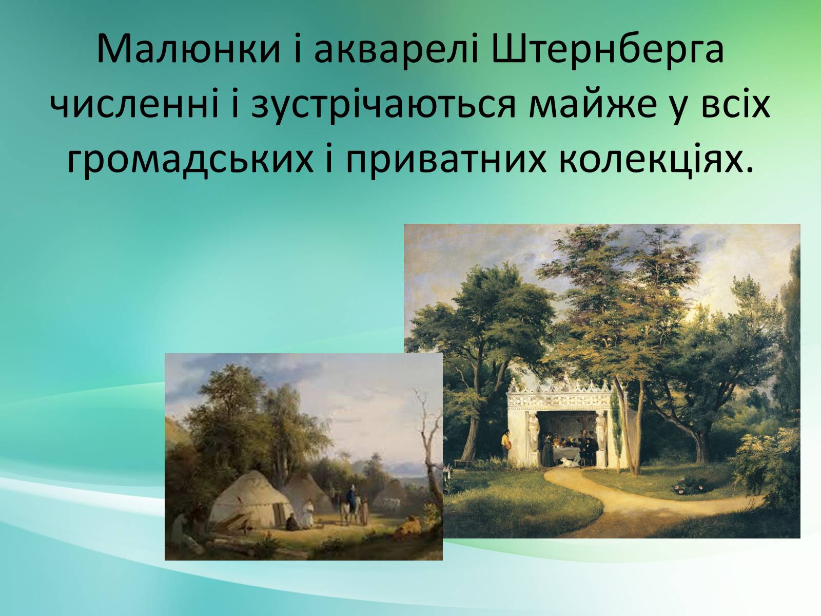 Презентація на тему «Українське образотворче мистецтво XIX» - Слайд #7 Презентація на тему «Українське образотворче мистецтво XIX» - Слайд #7