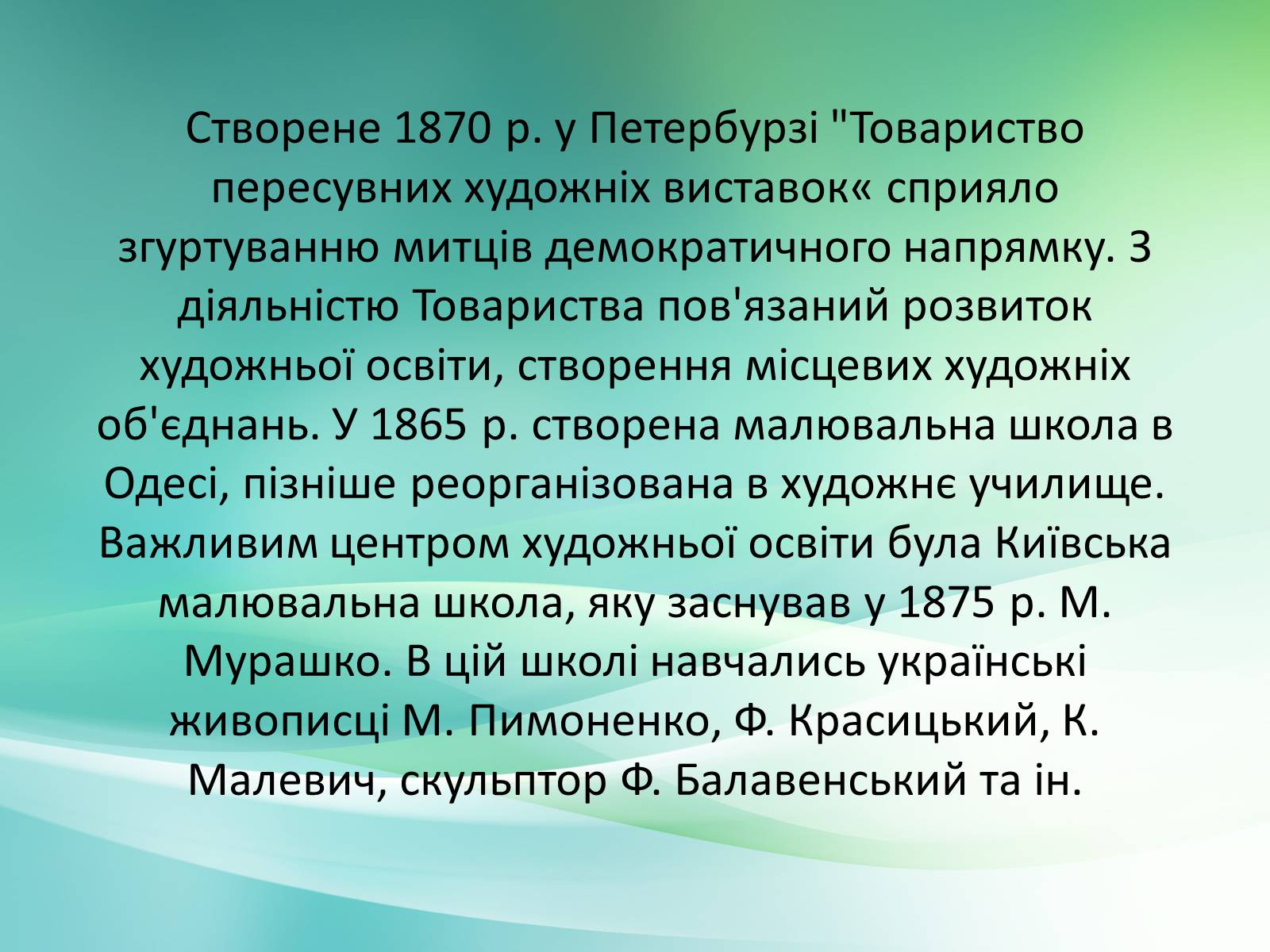 Презентація на тему «Українське образотворче мистецтво XIX» - Слайд #8 Презентація на тему «Українське образотворче мистецтво XIX» - Слайд #8