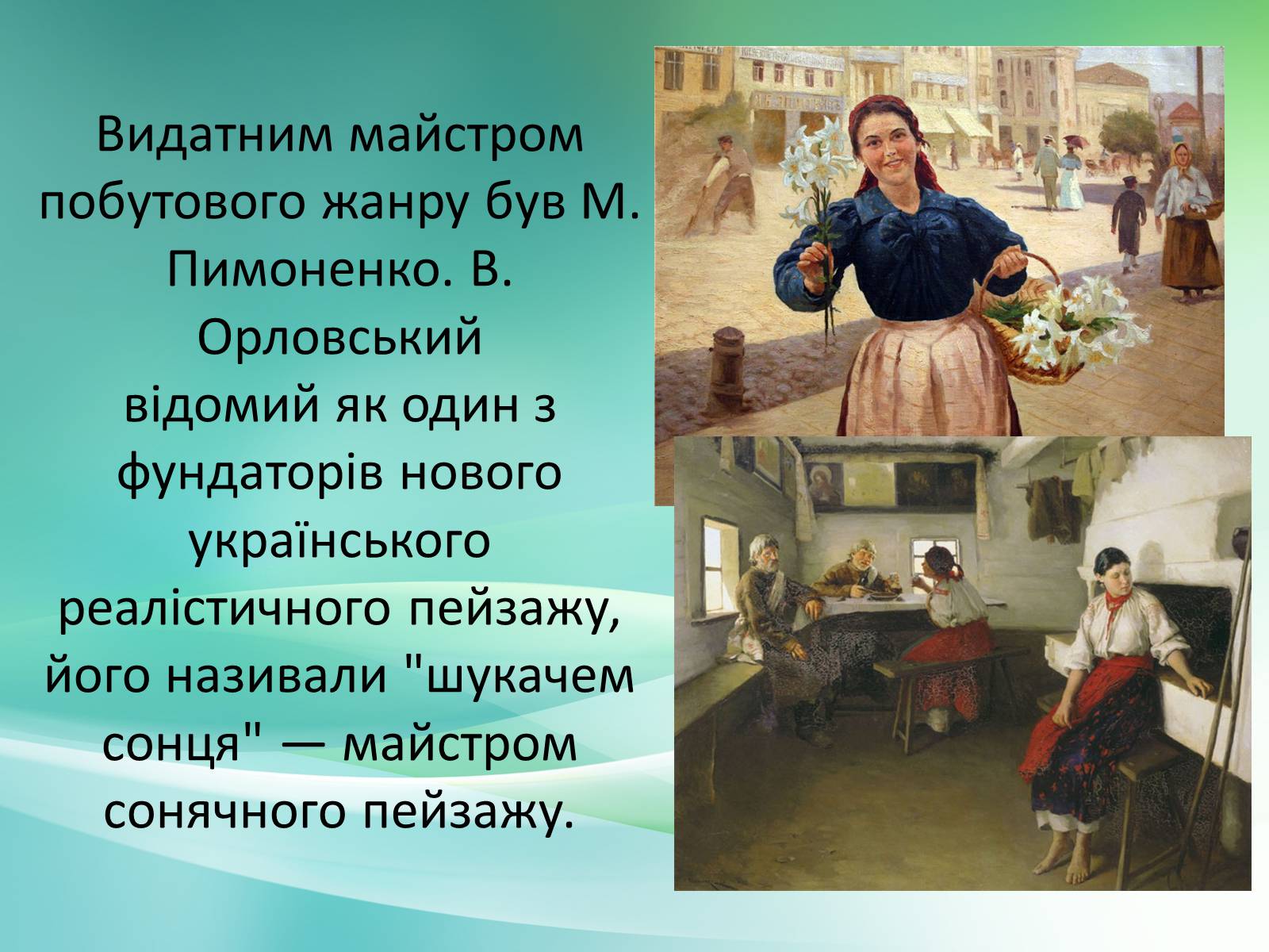 Презентація на тему «Українське образотворче мистецтво XIX» - Слайд #9 Презентація на тему «Українське образотворче мистецтво XIX» - Слайд #9