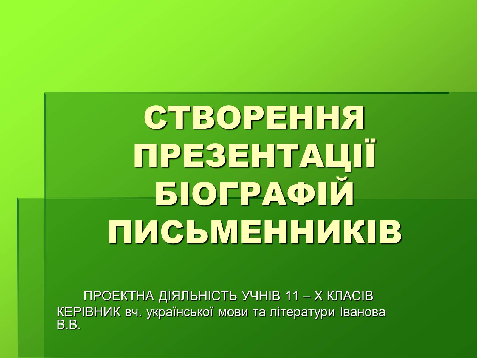 Презентація на тему «Створення презентації біографій письменників» - Слайд #1 Презентація на тему «Створення презентації біографій письменників» - Слайд #1