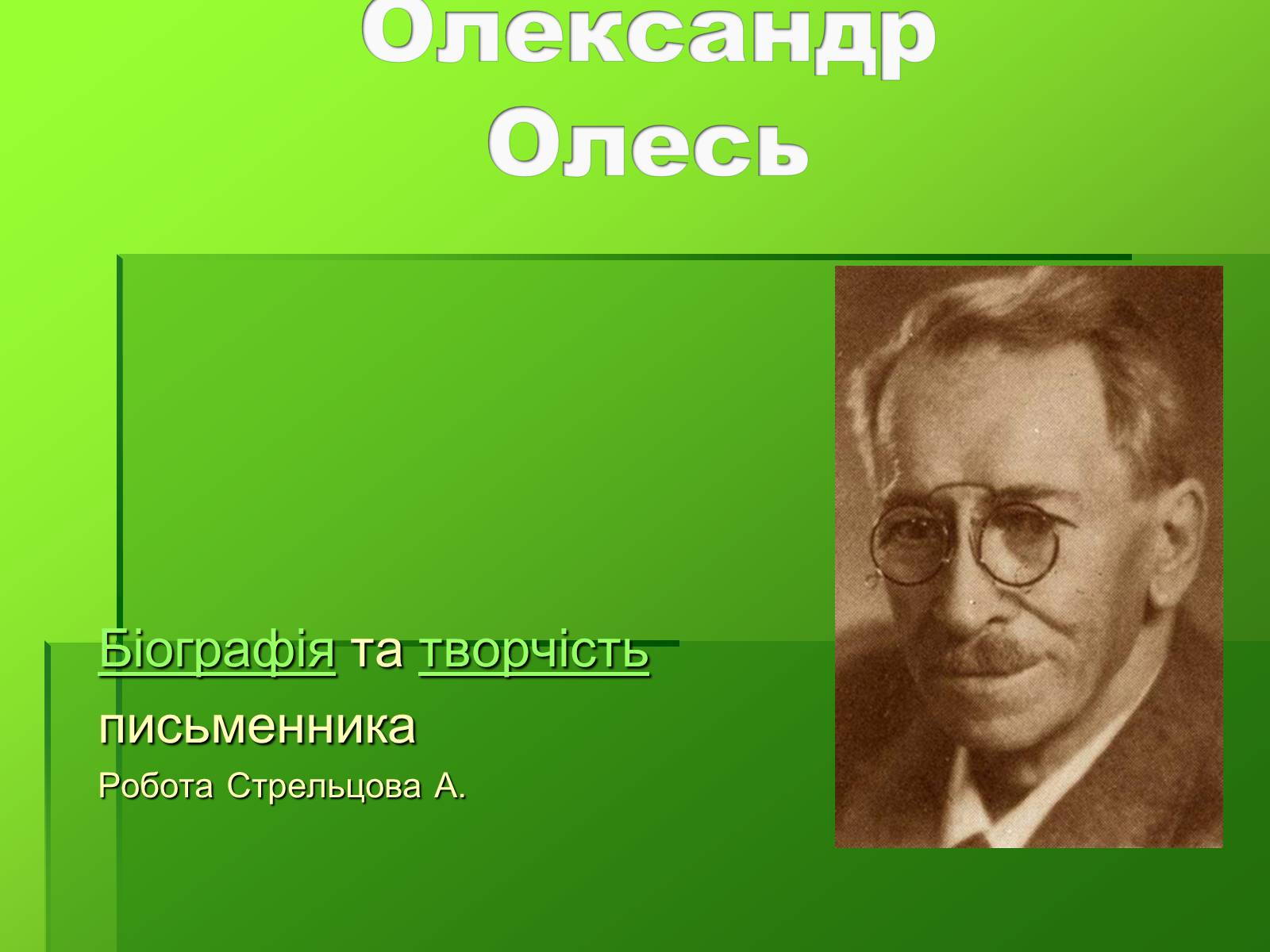 Презентація на тему «Створення презентації біографій письменників» - Слайд #13 Презентація на тему «Створення презентації біографій письменників» - Слайд #13