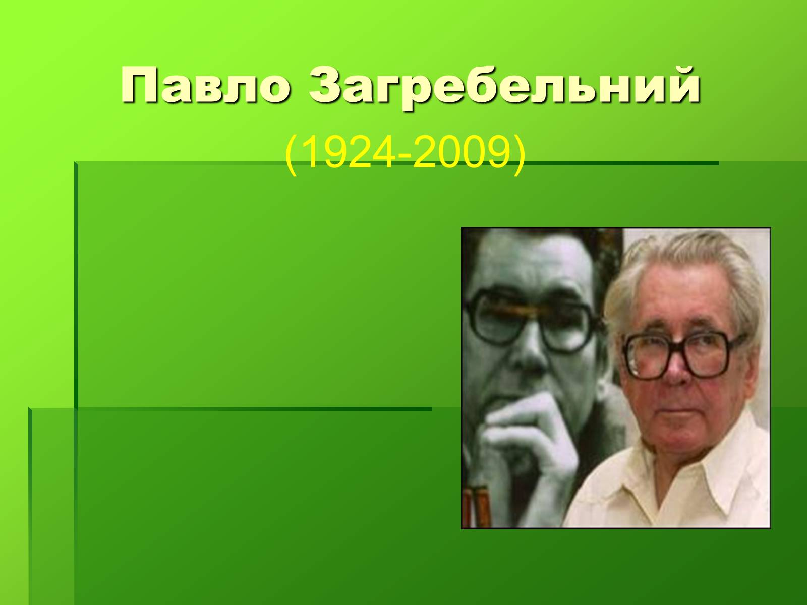 Презентація на тему «Створення презентації біографій письменників» - Слайд #15 Презентація на тему «Створення презентації біографій письменників» - Слайд #15