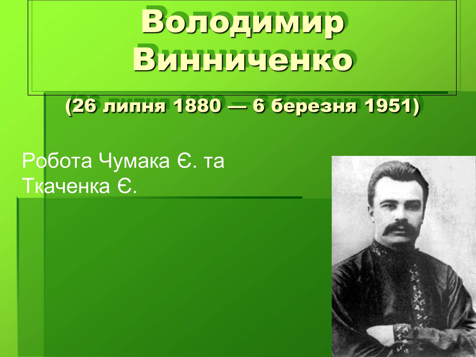 Презентація на тему «Створення презентації біографій письменників» - Слайд #7 Презентація на тему «Створення презентації біографій письменників» - Слайд #7
