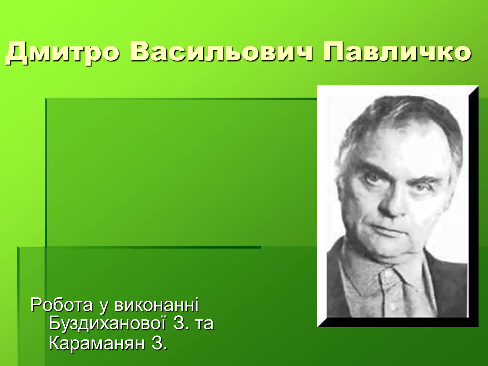 Презентація на тему «Створення презентації біографій письменників» - Слайд #9 Презентація на тему «Створення презентації біографій письменників» - Слайд #9