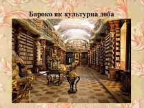 Презентація на тему «Бароко як культурна доба» (варіант 2)