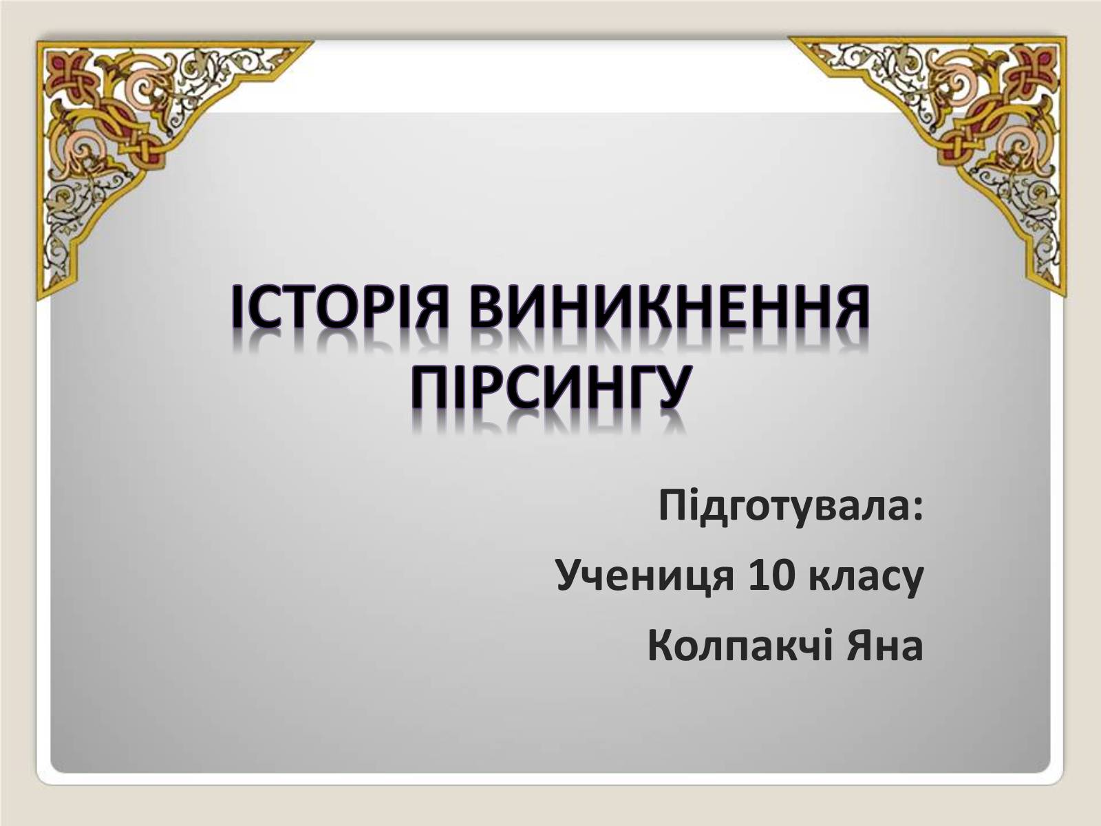 Презентація на тему «Історія виникнення пірсингу» - Слайд #1 Презентація на тему «Історія виникнення пірсингу» - Слайд #1