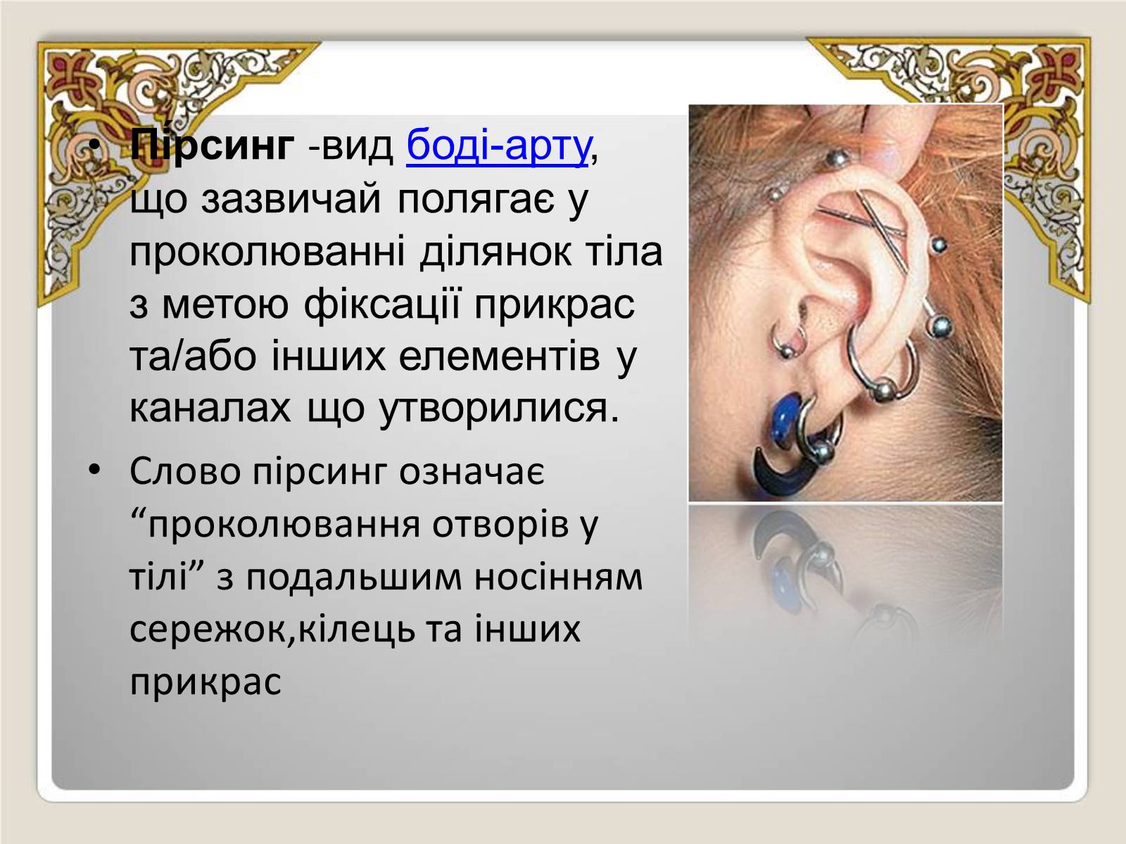 Презентація на тему «Історія виникнення пірсингу» - Слайд #2 Презентація на тему «Історія виникнення пірсингу» - Слайд #2