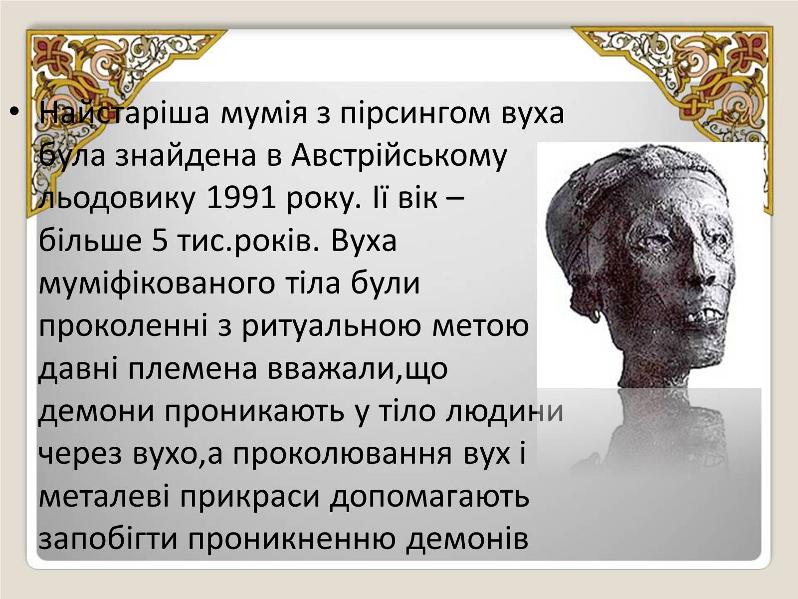 Презентація на тему «Історія виникнення пірсингу» - Слайд #3 Презентація на тему «Історія виникнення пірсингу» - Слайд #3