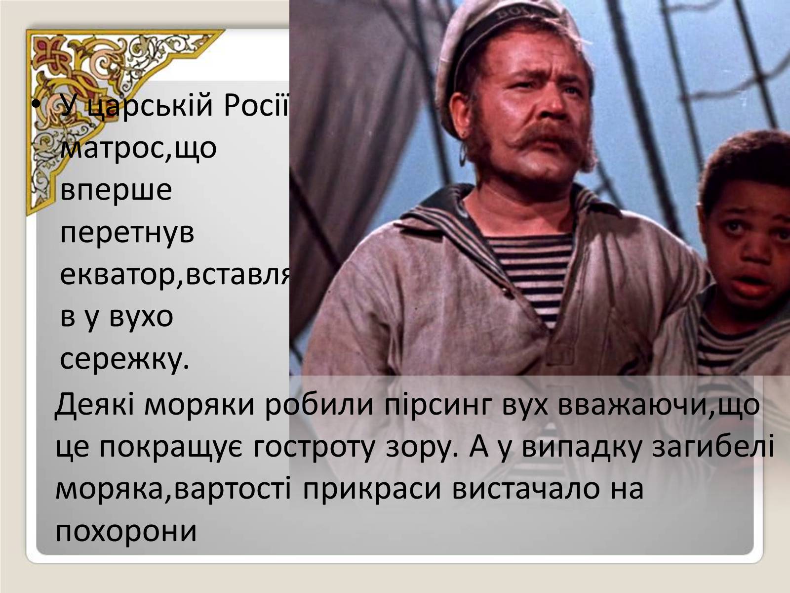 Презентація на тему «Історія виникнення пірсингу» - Слайд #7 Презентація на тему «Історія виникнення пірсингу» - Слайд #7
