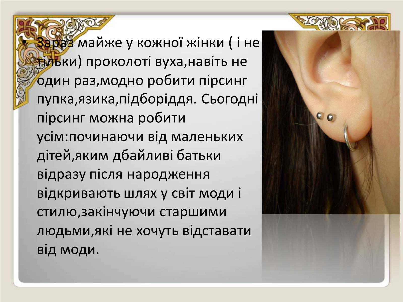 Презентація на тему «Історія виникнення пірсингу» - Слайд #8 Презентація на тему «Історія виникнення пірсингу» - Слайд #8