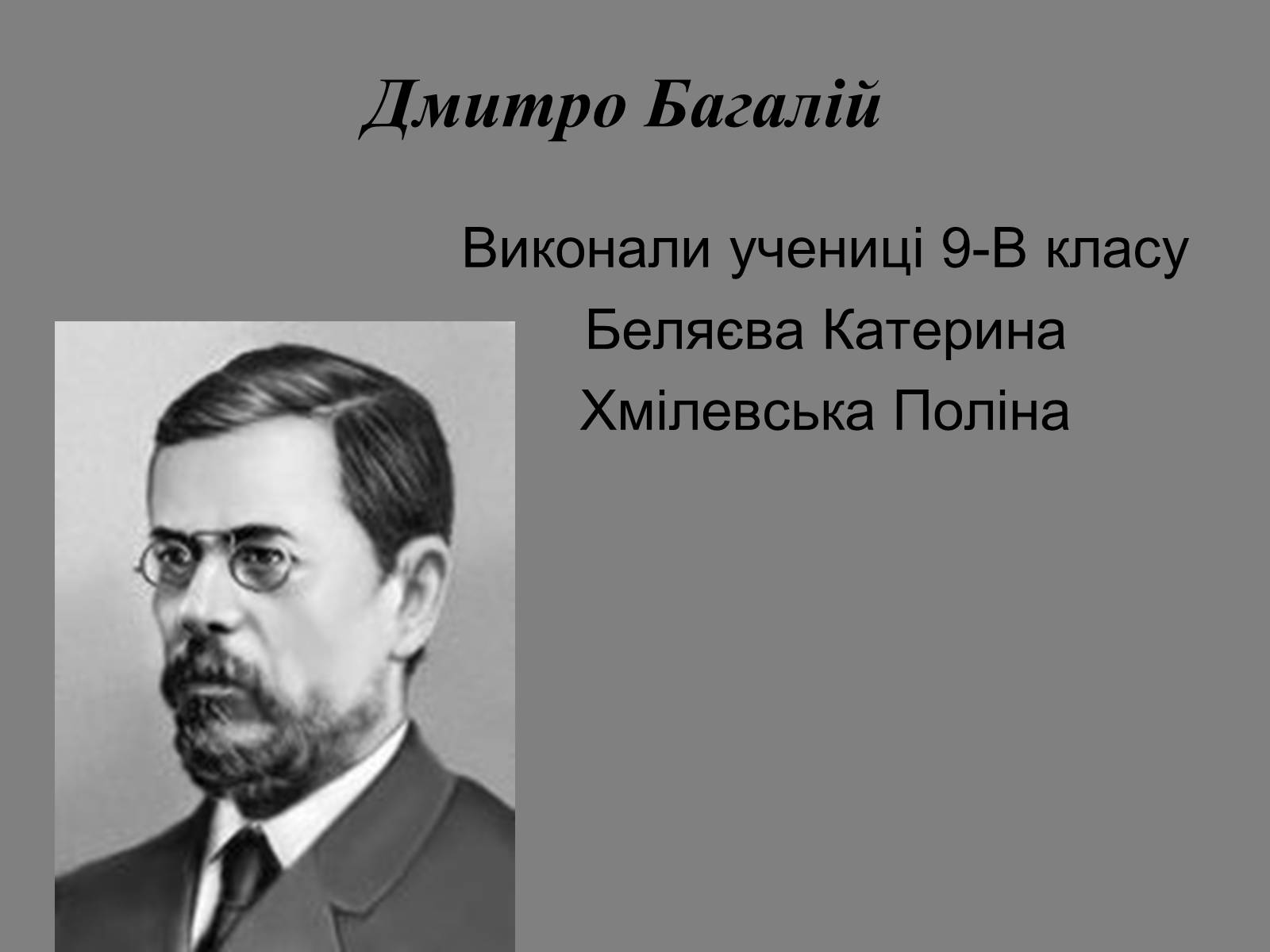 Презентація на тему «Дмитро Багалій» - Слайд #1 Презентація на тему «Дмитро Багалій» - Слайд #1
