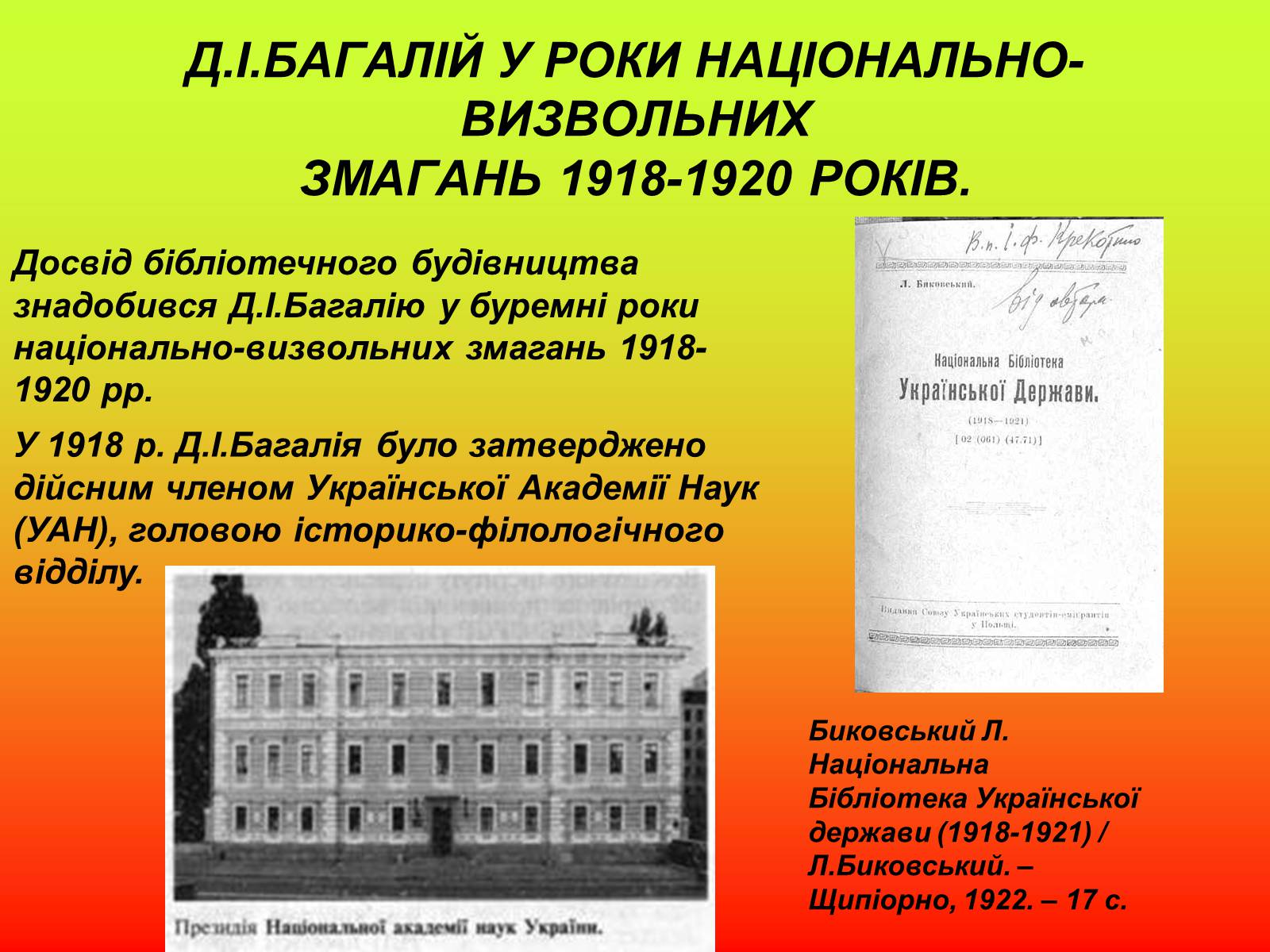 Презентація на тему «Дмитро Багалій» - Слайд #15 Презентація на тему «Дмитро Багалій» - Слайд #15