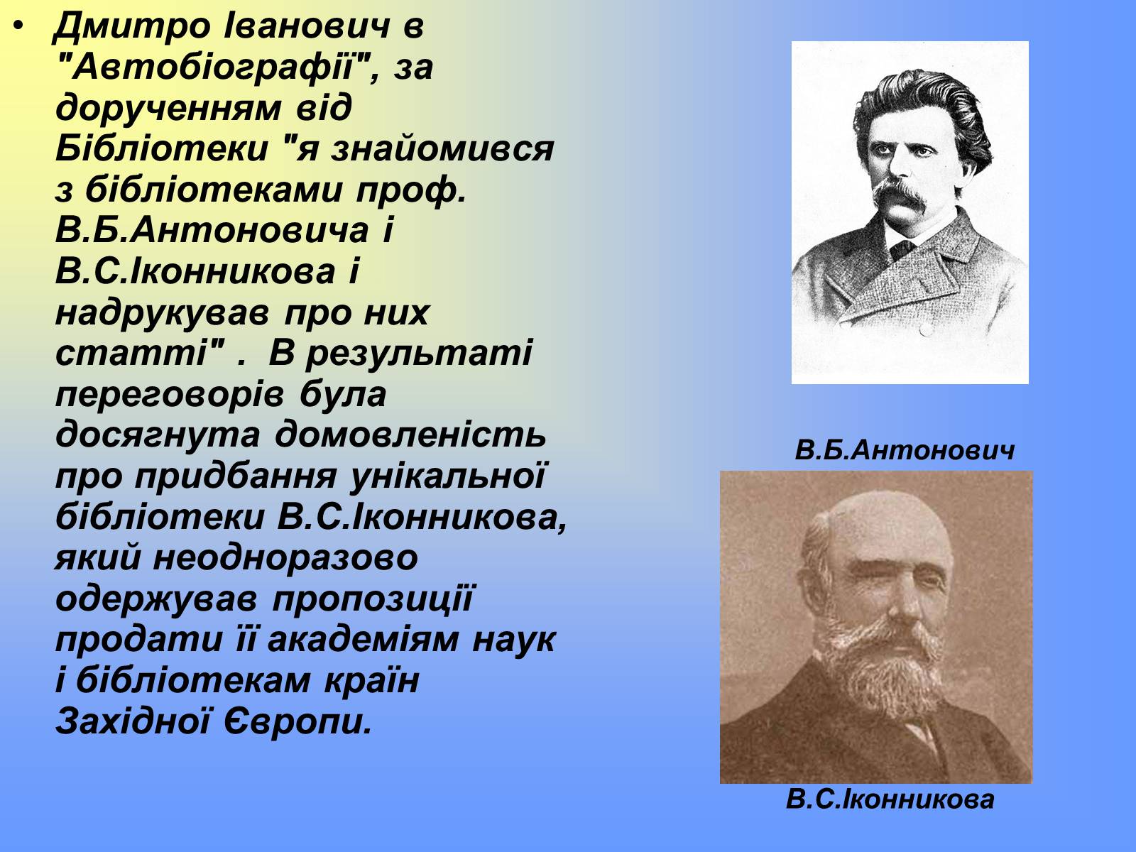 Презентація на тему «Дмитро Багалій» - Слайд #17 Презентація на тему «Дмитро Багалій» - Слайд #17